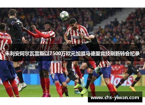 朱利安阿尔瓦雷斯以7500万欧元加盟马德里竞技刷新转会纪录 朱利安阿尔瓦雷斯以7500万欧元加盟马德里竞技刷新转会纪录