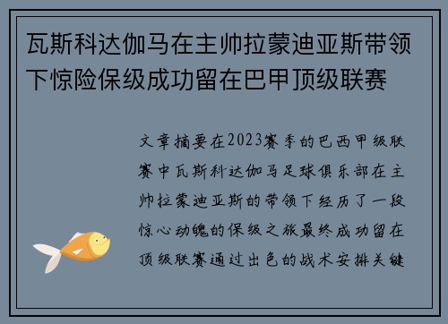 瓦斯科达伽马在主帅拉蒙迪亚斯带领下惊险保级成功留在巴甲顶级联赛 瓦斯科达伽马在主帅拉蒙迪亚斯带领下惊险保级成功留在巴甲顶级联赛