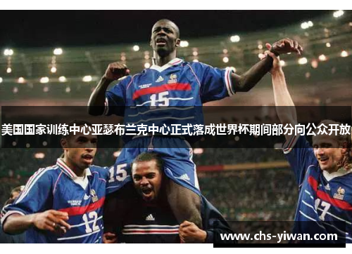 美国国家训练中心亚瑟布兰克中心正式落成世界杯期间部分向公众开放