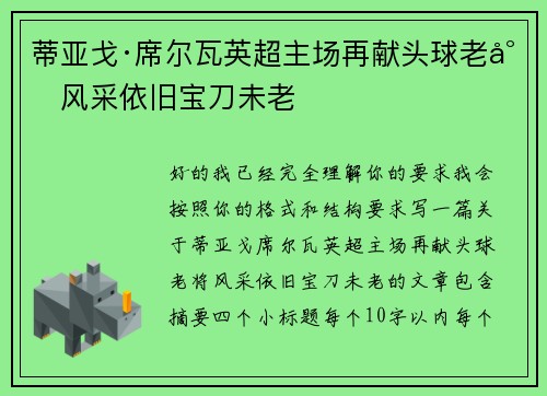 蒂亚戈·席尔瓦英超主场再献头球老将风采依旧宝刀未老