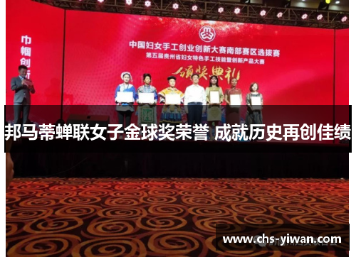 邦马蒂蝉联女子金球奖荣誉 成就历史再创佳绩 邦马蒂蝉联女子金球奖荣誉 成就历史再创佳绩