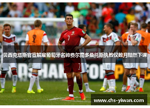 贝西克塔斯官宣解雇葡萄牙名帅费尔南多桑托斯执教仅数月黯然下课 贝西克塔斯官宣解雇葡萄牙名帅费尔南多桑托斯执教仅数月黯然下课