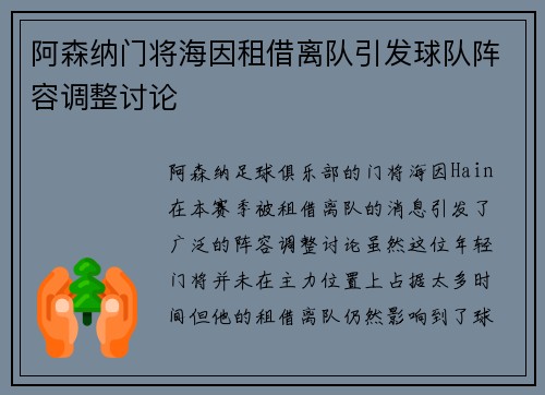 阿森纳门将海因租借离队引发球队阵容调整讨论 阿森纳门将海因租借离队引发球队阵容调整讨论