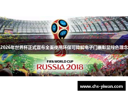2026年世界杯正式宣布全面使用环保可降解电子门票彰显绿色理念 2026年世界杯正式宣布全面使用环保可降解电子门票彰显绿色理念