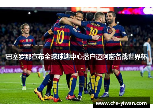巴塞罗那宣布全球球迷中心落户迈阿密备战世界杯 巴塞罗那宣布全球球迷中心落户迈阿密备战世界杯