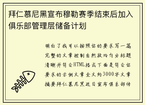 拜仁慕尼黑宣布穆勒赛季结束后加入俱乐部管理层储备计划 拜仁慕尼黑宣布穆勒赛季结束后加入俱乐部管理层储备计划