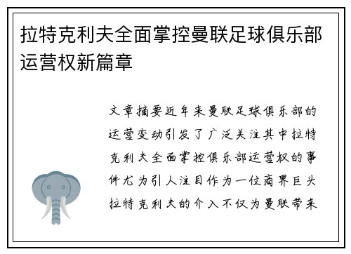 拉特克利夫全面掌控曼联足球俱乐部运营权新篇章