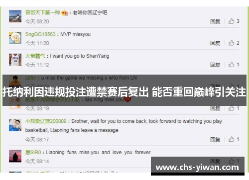 托纳利因违规投注遭禁赛后复出 能否重回巅峰引关注 托纳利因违规投注遭禁赛后复出 能否重回巅峰引关注