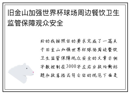 旧金山加强世界杯球场周边餐饮卫生监管保障观众安全 旧金山加强世界杯球场周边餐饮卫生监管保障观众安全