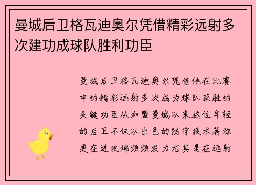 曼城后卫格瓦迪奥尔凭借精彩远射多次建功成球队胜利功臣 曼城后卫格瓦迪奥尔凭借精彩远射多次建功成球队胜利功臣