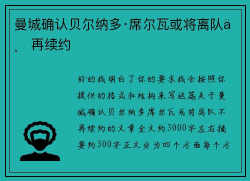 曼城确认贝尔纳多·席尔瓦或将离队不再续约 曼城确认贝尔纳多·席尔瓦或将离队不再续约