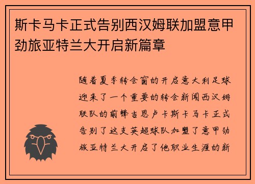 斯卡马卡正式告别西汉姆联加盟意甲劲旅亚特兰大开启新篇章