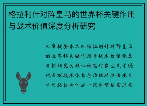 格拉利什对阵皇马的世界杯关键作用与战术价值深度分析研究 格拉利什对阵皇马的世界杯关键作用与战术价值深度分析研究
