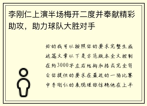 李刚仁上演半场梅开二度并奉献精彩助攻，助力球队大胜对手