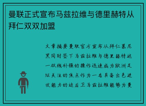 曼联正式宣布马兹拉维与德里赫特从拜仁双双加盟