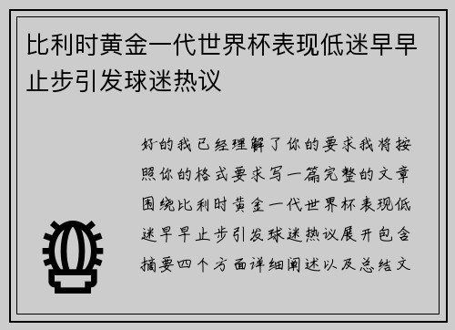 比利时黄金一代世界杯表现低迷早早止步引发球迷热议 比利时黄金一代世界杯表现低迷早早止步引发球迷热议