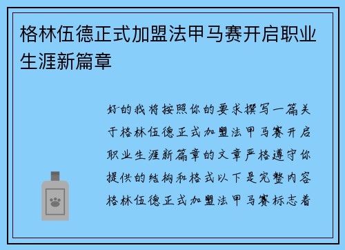 格林伍德正式加盟法甲马赛开启职业生涯新篇章