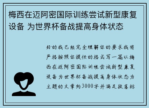 梅西在迈阿密国际训练尝试新型康复设备 为世界杯备战提高身体状态 梅西在迈阿密国际训练尝试新型康复设备 为世界杯备战提高身体状态