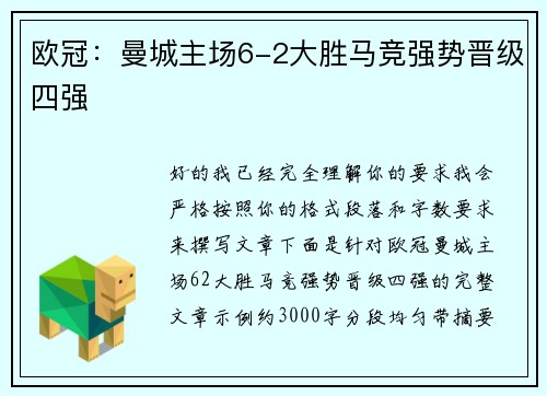 欧冠:曼城主场6-2大胜马竞强势晋级四强 欧冠:曼城主场6-2大胜马竞强势晋级四强