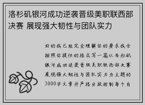 洛杉矶银河成功逆袭晋级美职联西部决赛 展现强大韧性与团队实力
