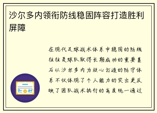 沙尔多内领衔防线稳固阵容打造胜利屏障