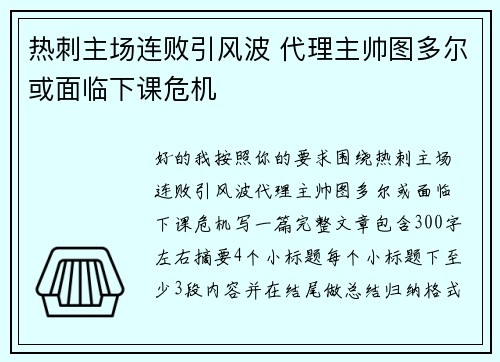 热刺主场连败引风波 代理主帅图多尔或面临下课危机 热刺主场连败引风波 代理主帅图多尔或面临下课危机