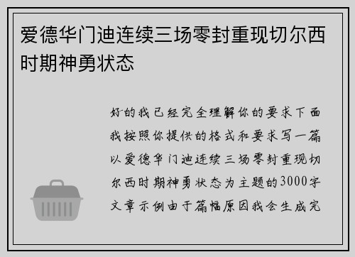 爱德华门迪连续三场零封重现切尔西时期神勇状态