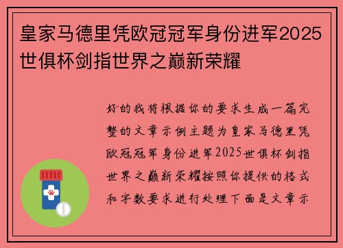 皇家马德里凭欧冠冠军身份进军2025世俱杯剑指世界之巅新荣耀