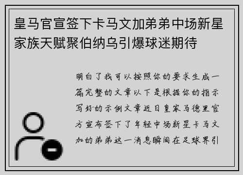 皇马官宣签下卡马文加弟弟中场新星家族天赋聚伯纳乌引爆球迷期待