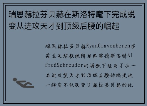 瑞恩赫拉芬贝赫在斯洛特麾下完成蜕变从进攻天才到顶级后腰的崛起 瑞恩赫拉芬贝赫在斯洛特麾下完成蜕变从进攻天才到顶级后腰的崛起