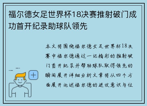 福尔德女足世界杯18决赛推射破门成功首开纪录助球队领先 福尔德女足世界杯18决赛推射破门成功首开纪录助球队领先