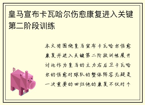 皇马宣布卡瓦哈尔伤愈康复进入关键第二阶段训练 皇马宣布卡瓦哈尔伤愈康复进入关键第二阶段训练