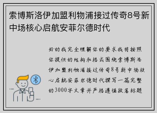 索博斯洛伊加盟利物浦接过传奇8号新中场核心启航安菲尔德时代