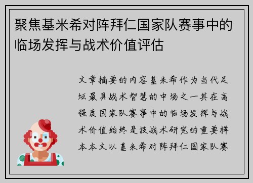 聚焦基米希对阵拜仁国家队赛事中的临场发挥与战术价值评估 聚焦基米希对阵拜仁国家队赛事中的临场发挥与战术价值评估