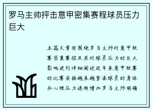 罗马主帅抨击意甲密集赛程球员压力巨大