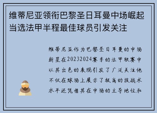 维蒂尼亚领衔巴黎圣日耳曼中场崛起当选法甲半程最佳球员引发关注 维蒂尼亚领衔巴黎圣日耳曼中场崛起当选法甲半程最佳球员引发关注