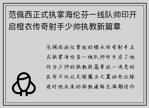 范佩西正式执掌海伦芬一线队帅印开启橙衣传奇射手少帅执教新篇章 范佩西正式执掌海伦芬一线队帅印开启橙衣传奇射手少帅执教新篇章