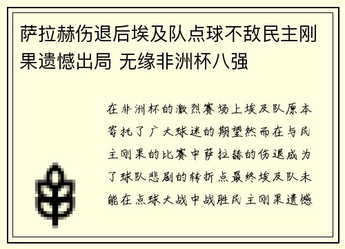萨拉赫伤退后埃及队点球不敌民主刚果遗憾出局 无缘非洲杯八强