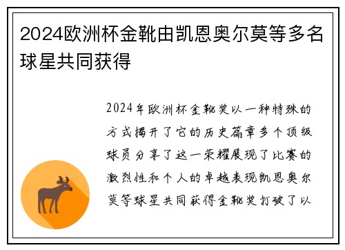 2024欧洲杯金靴由凯恩奥尔莫等多名球星共同获得 2024欧洲杯金靴由凯恩奥尔莫等多名球星共同获得