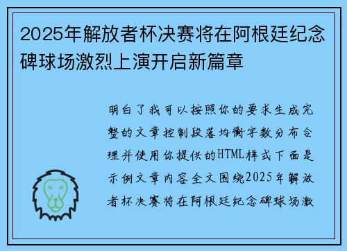 2025年解放者杯决赛将在阿根廷纪念碑球场激烈上演开启新篇章 2025年解放者杯决赛将在阿根廷纪念碑球场激烈上演开启新篇章