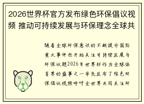 2026世界杯官方发布绿色环保倡议视频 推动可持续发展与环保理念全球共融