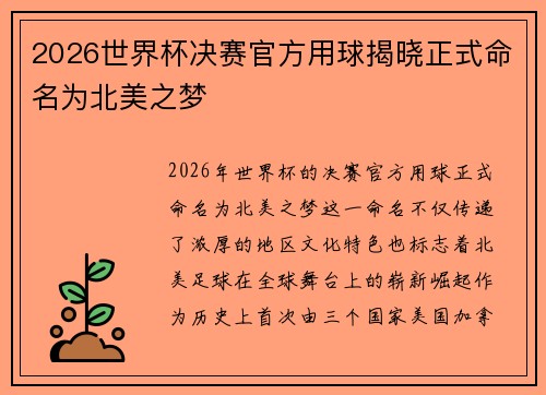 2026世界杯决赛官方用球揭晓正式命名为北美之梦