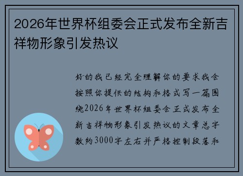 2026年世界杯组委会正式发布全新吉祥物形象引发热议