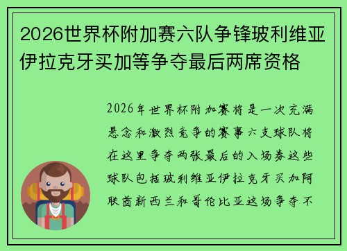 2026世界杯附加赛六队争锋玻利维亚伊拉克牙买加等争夺最后两席资格 2026世界杯附加赛六队争锋玻利维亚伊拉克牙买加等争夺最后两席资格