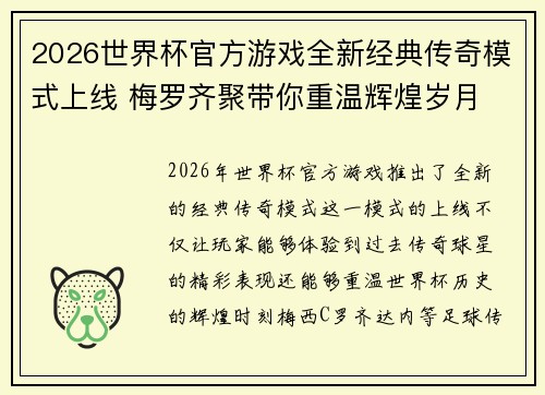 2026世界杯官方游戏全新经典传奇模式上线 梅罗齐聚带你重温辉煌岁月 2026世界杯官方游戏全新经典传奇模式上线 梅罗齐聚带你重温辉煌岁月
