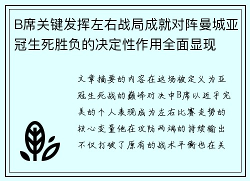 B席关键发挥左右战局成就对阵曼城亚冠生死胜负的决定性作用全面显现