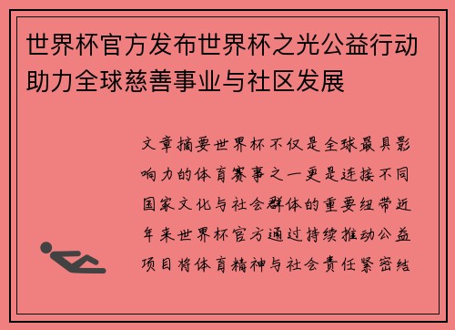世界杯官方发布世界杯之光公益行动助力全球慈善事业与社区发展
