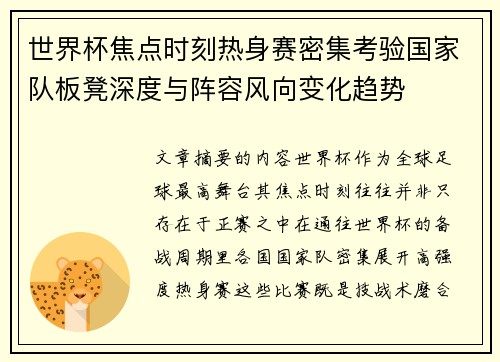 世界杯焦点时刻热身赛密集考验国家队板凳深度与阵容风向变化趋势