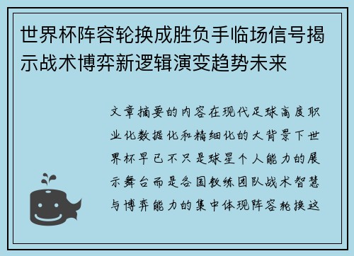 世界杯阵容轮换成胜负手临场信号揭示战术博弈新逻辑演变趋势未来 世界杯阵容轮换成胜负手临场信号揭示战术博弈新逻辑演变趋势未来
