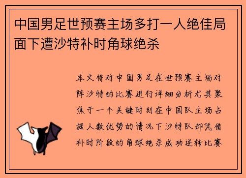 中国男足世预赛主场多打一人绝佳局面下遭沙特补时角球绝杀 中国男足世预赛主场多打一人绝佳局面下遭沙特补时角球绝杀